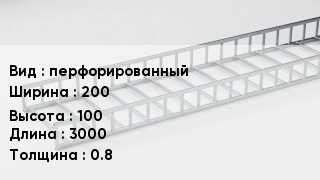 Кабельный лоток перфорированный 200 *100 *3000 *0.8